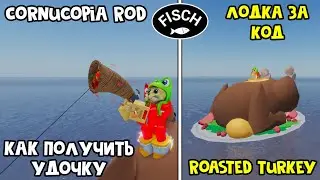 ЛОДКА ЗА КОД + НОВАЯ УДОЧКА (Cornucopia Rod) в ФИШ роблокс | Fisch roblox | Обновление Фишдаунд