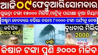 Today's Odia News/09 February 2026/Odisha News Today/PM Kisan Yojana/Subhadra Yojana/odisha news