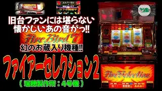 【幻のお蔵入り機種】ファイアーセレクション２(瑞穂製作所:4号機) 【レトロ パチスロ ファイアーバード7U 神田センター 超レア台】