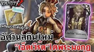 Identity V | อัศวินสกินใหม่ 