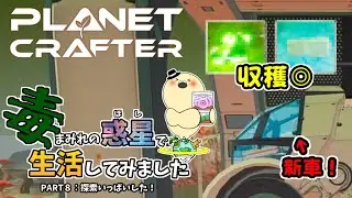 【The Planet Crafter - Toxicity】毒まみれの惑星で生活してみました。PART８：探索いっぱいした！【ゆっくり実況】