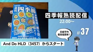 会社四季報　熟読配信　Day37（日経平均最高値更新！　（3457）And Do HLDからスタート）