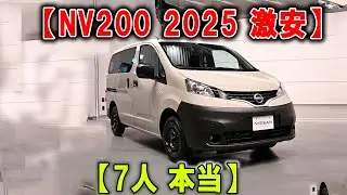 【NV200バネット2025＋価格破壊】236万円で7人乗り！大型ミニバンを即決するな――&ldquo;家族に化けたバン&rdquo;こそ真の大穴だ！