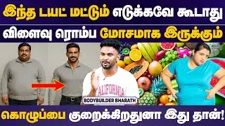 BodyBuilder-லாம் ஒரு நாளைக்கு 8 தடவை சாப்பிடுவாங்க...! | BODYBUILDER BARATH | Bodybuilding Tips