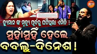 Humane Sager ଘଟଣାର ବଡ଼ ସତ; ତାଙ୍କ ମୃତୁର ପ୍ଲାନ ୩ ମାସ ପୂର୍ବରୁ ! l MD Abid Bablu l Dinesh Behera l OS