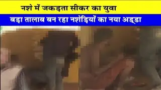 सीकर का बड़ा तालाब बन रहा नशेड़ियों का नया अड्डा, नशे में जकड़ रहे है सीकर के युवा