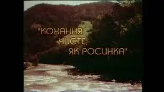 Росинка.Течія. Музика Руслана Іщука, слова Степана Пушика,