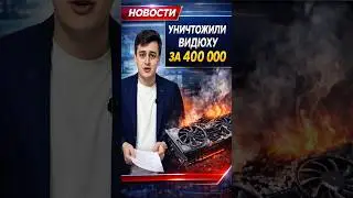 Тестировщик убил видюху за 400 000 рублей #compshop #новости #пк #москва #gpu