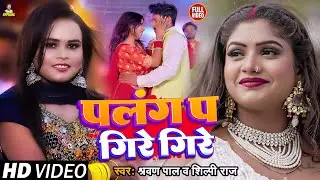 #Video | #शिल्पी राज, Ft. #Rani | पलंग प गिरे गिरे | #Shravan Pal, #Shilpi Raj | Bhojpuri Song