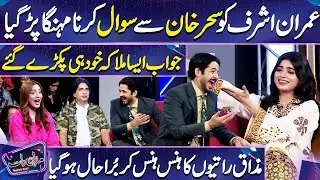 Imran Ashraf ko Sawal Krna Mehnga Par Gaya | Sehar Khan | Imran Ashraf | Mazaq Raat Season 2