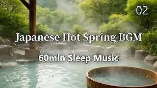 癒しの温泉 リラクゼーションBGM 60min【2】｜睡眠・瞑想・リラックス / Sleep Music