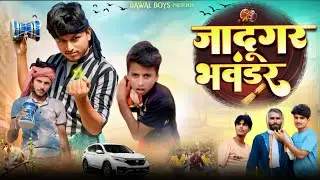 जादूगर भवंडर  | Jadugar Bhawandar| Full Comedy Video | BAWAL BOYS 