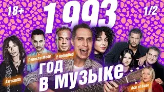 1993 ГОД В МУЗЫКЕ (1/2) МУЗЫКАЛЬНЫЙ ГОД 1993 