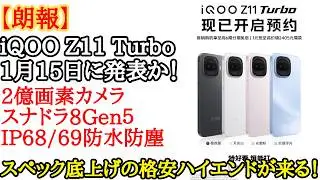 【大進化】アリエクセールで人気の格安ハイエンドの新作！iQOO Z11 Turboが今月15日に発表！防水防塵や超音波指紋認証でスペック底上げ！2億画素カメラなど搭載で大きく進化！