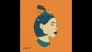 демпо - self-titled (2021)