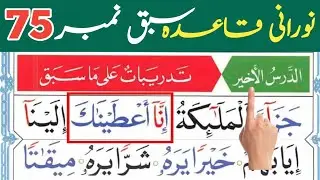 Noorani Qaida Lesson 75 | Easy Quran Learning For Beginners | Urdu & Hindi | Step-by-step Guide