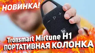 Новинка! Tronsmart Mirtune H1 - компактная колонка, с поддержкой стереопары! ТОП ВМЕСТО JBL GO 4