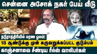 சென்னை அசோக் நகர் பேய் வீடு!Crime Journalist Na bha Sethuraman on &lsquo;Pei Veedu&rsquo; Reels Ashok Nagar case