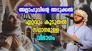അല്ലാഹുവിൻ്റെ അടുക്കൽ ഏറ്റവും കൂടുതൽ സ്ഥാനമുള്ള വിഭാഗം | Simsarul Haq Hudavi Latest Speech