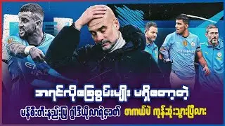 အရင်လိုခြေစွမ်းမျိုး မရှိတော့တဲ့ မန်စီးတီးနည်းပြ ဂွါဒီယိုလာရဲ့ခေတ် အမှန်တကယ် ကုန်ဆုံးသွားပြီလား