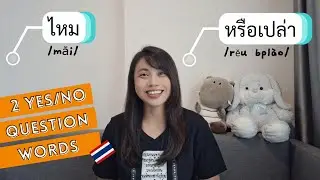 What's the difference between ไหม vs หรือเปล่า (yes/no question words) #NativeThaiLanguageTeacher