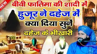 Hazrat Ali Aur Biwi Fatima Ki Shadi Ka Waqia|दहेज़ के भिखारी सुनें|Mufti Hammad Raza Muradabadi