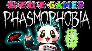 【Phasmophobia ♯05】雑談しながら幽霊調査！おひとり様で屋敷に突撃するむその巻 【むそのホラゲー】