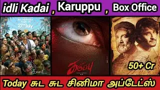Idli Kadai First Single | Karuppu Teaser | Cinema Update | Cinema News | Best Cinema
