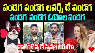 పండగ పండగ లవర్స్ డే పండగ | Public Talk on Lover&rsquo;s Day | Valentine&rsquo;s Day Public Reactions | Disha Tv