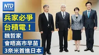 台積電計劃投資日本170億美元 量產3奈米｜豪賭AI Google資本支出上看至1850億美元｜力積電攻AI 獲美光HBM後段代工訂單｜美眾院委員會通過法案 推台美太空合作│財經新聞│20260205