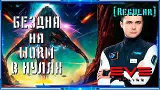 БЕЗДНА на WORM в нулях | Eve Online | Regular