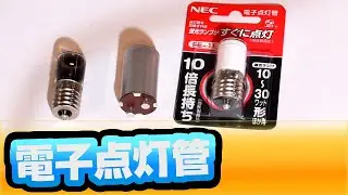 電子点灯管