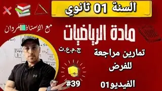 مراجعة للفرض - فصل 02 - الفيديو 01 ☆