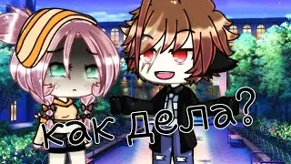 Как дела?||~meme~||gacha life