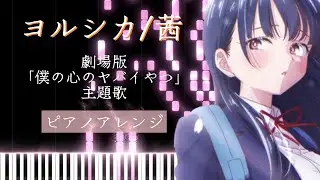 【ピアノアレンジ】ヨルシカ/茜/劇場版「僕の心のヤバイやつ」主題歌【PVサイズ】僕ヤバ/piano