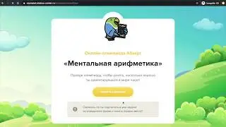 Прохождение Онлайн Олимпиады по Ментальной Арифметике Абакус 2020