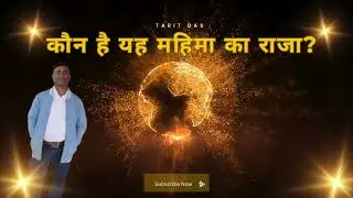 कौन है यह महिमा का राजा? | King of Glory | Hindi Worship Song 2025 | Jesus is the King of Glory