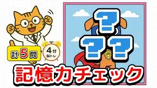 【脳トレ】5秒で覚えて思い出せ！記憶力テスト【にゃー太の脳トレ】No.107