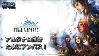 #12[FF11:Odin鯖] アルタナミッション進行。その前にカマイン取り！[７垢目育成]