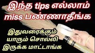 தொடப்பத்துல cello tape சுத்தி பாருங்க.. நீங்களே ஆச்சர்யபடுவீங்க..Useful tips in tamil..Tips & Tricks