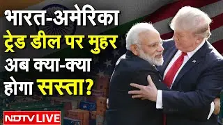 India-US Trade Deal LIVE: भारत-अमेरिका ट्रेड डील के बाद क्या होगा सस्ता? | Modi Trump | Stock Market