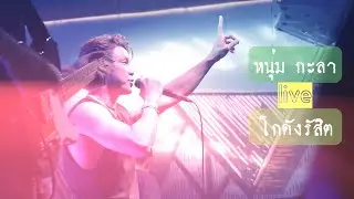 หนุ่มกะลา live @โกดังรังสิต 28 . 2 . 2023 [highlight] by chokdee25 studio #หนุ่มกะลา