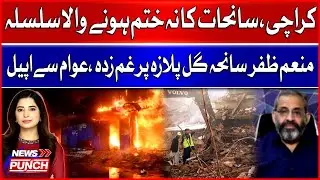 Karachi&rsquo;s Unending Tragedies: Munam Zafar Appeals For Peaceful Protest Against Authorities