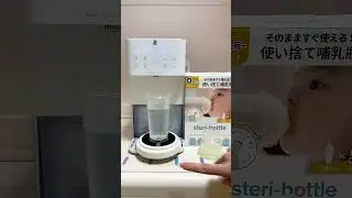 Making formula milk is so easy for a lazy mom! #ImmersiveFormulaMaking #DisposableBabyBot