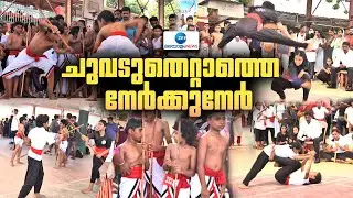 Kerala State Kalaripayattu Championship |സംസ്ഥാന കളരി ചാമ്പ്യൻഷിപ്പിൽ മെയ് വഴക്കത്തോടെ വിദ്യാർത്ഥികൾ