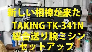 新しい相棒が来た TAKING TK-341N 総合送り腕ミシン セットアップ