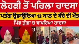 sangrur 12-year-old boy dies while flying kite| sangrur Tunga village boy died flying kite | sangrur