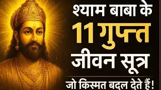 श्याम बाबा के 11 गुप्त जीवन सूत्र। जिन्हें जानकर किस्मत बदल जाती है। Life changing knowledge 