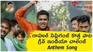 Naatu Naatu Singer Rahul Sipligunj Latest Song | Green India Challenge Anthem | J. Santhoshkumar(MP)