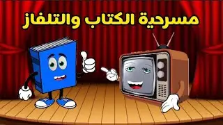 مسرحية الكتاب والتلفاز _ مسرحية الكتاب والتلفاز للأطفال.